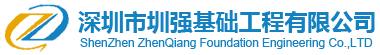深圳市圳强基础工程有限公司