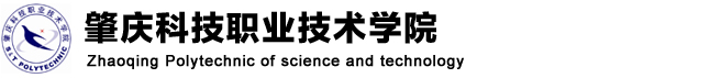 肇庆科技职业技术学院