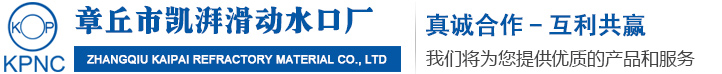 快换水口,定径水口,滑动水口厂家-章丘市凯湃滑动水口厂