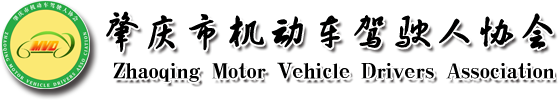 肇庆市机动车驾驶人协会