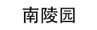 章丘南陵园 - 首页