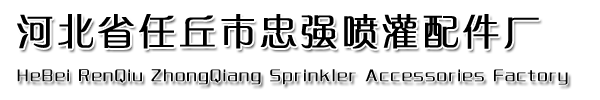 喷灌配件_喷灌设备厂家_喷灌铝件批发-河北任丘忠强喷灌配件厂