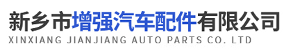 新乡市增强汽车配件有限公司