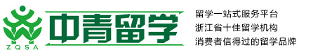 中青留学-美国|英国|日本|澳洲|加拿大|韩国留学中介-浙江杭州留学中介机构