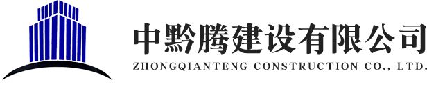 中黔腾建设有限公司