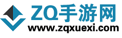 ZQ手游网 - 专注安卓/iOS手游下载与攻略