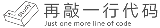 再敲一行代码