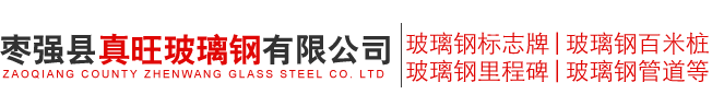 枣强县真旺玻璃钢有限公司