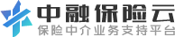 中融保险云-为保险中介行业发展而生