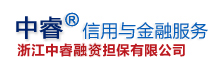 浙江中睿融资担保有限公司