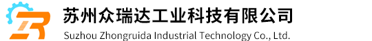 -苏州众瑞达工业科技有限公司
