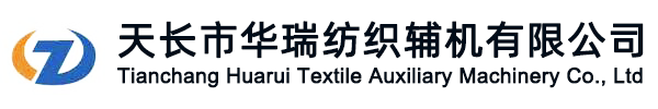 天长市华瑞纺织辅机有限公司【官网】