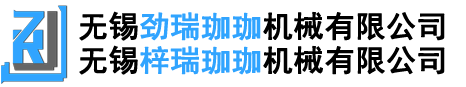 无锡梓瑞珈珈机械有限公司