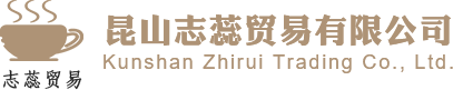 首页_昆山志蕊贸易有限公司