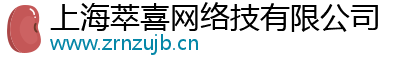 上海萃喜网络技有限公司