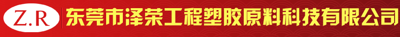 程塑料_东莞泽荣工程塑胶原料科技有限公司