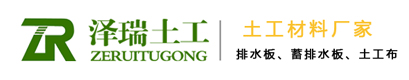 土工布厂家_土工膜价格_塑料排水板_蓄排水板厂家_泰安市泽瑞土工材料有限公司