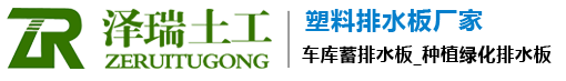 车库排蓄水板厂家_防渗土工膜_虹吸复合排水板生产_蓄水模块厂家施工-泰安市泽瑞土工材料有限公司