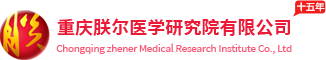 重庆朕尔医学研究院有限公司