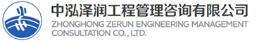 中泓泽润工程管理咨询公司-造价咨询-招标代理-工程监理-项目管理