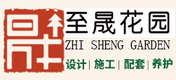 山东至晟园林工程有限公司_至晟造园_济宁景观设计_庭院景观设计施工_建筑景观设计_公园景观工程公司