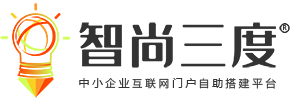智尚三度-中小企业互联网门户自助搭建平台