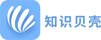 知识贝壳