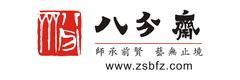八分斋-探索茶文化、品味普洱茶和名家雕刻