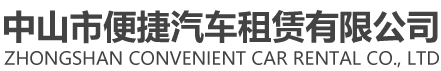 中山租车公司-中山汽车租赁-中山市便捷汽车租赁有限公司