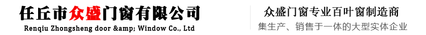 锌钢百叶窗-铝合金百叶窗-百叶窗型材-出风口-任丘市众盛门窗有限公司