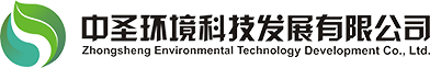 中圣环境_中圣环境科技发展有限公司