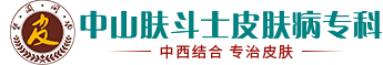 中山肤斗士皮肤科门诊部_中山市皮肤科医院哪家好