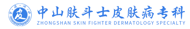 问答_普通文章_中山皮肤病专科_中山哪里有看皮肤医院_中山服斗士皮肤科医院