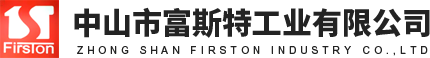 中山市富斯特工业有限公司