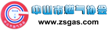 中山市燃气协会