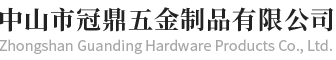 五金冲压/五金配件加工-中山弯管加工-精密五金冲压件-中山市冠鼎五金制品有限公司