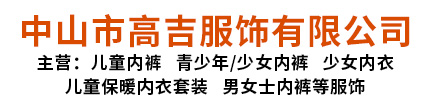 男士儿童内裤定制厂家-少女保暖套装内衣定做工厂-高吉服饰