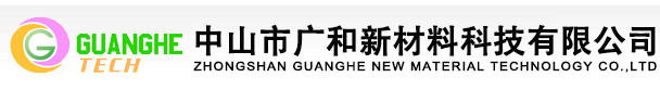 中山市广和新材料科技有限公司