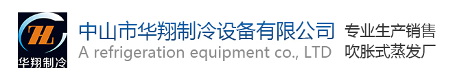 中山市华翔制冷设备有限公司-吹胀式蒸发器_冰箱吹胀式蒸发器_饮水机蒸发器
