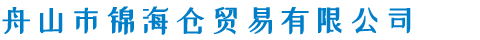 舟山市锦海仓贸易有限公司