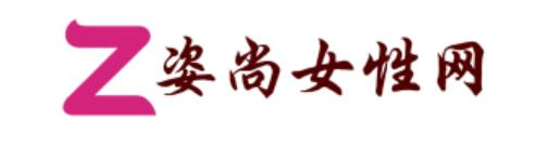 姿尚女性网-姿味生活，姿尚女人