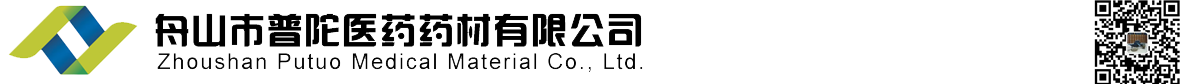 舟山市普陀医药药材有限公司