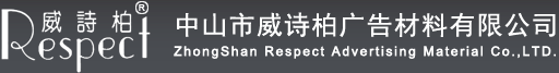 中山市威诗柏广告材料有限公司【官方主页】