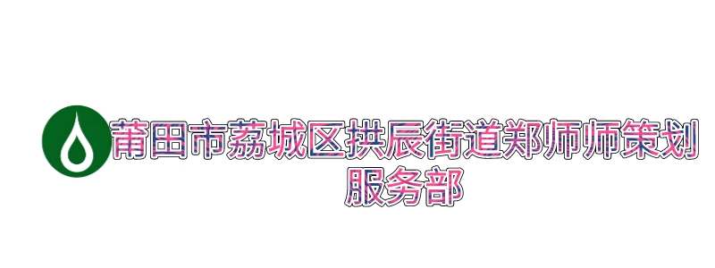 莆田市荔城区拱辰街道郑师师策划服务部_莆田市荔城区拱辰街道郑师师策划服务部