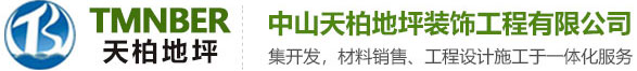 中山地坪漆_中山环氧地坪漆_中山环氧自流平施工-中山天柏地坪装饰工程有限公司