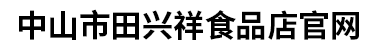 中山市田兴祥食品店官网