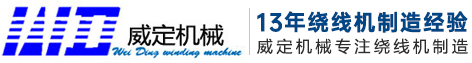 绕线机厂家_自动绕线机厂家_全自动绕线机厂家-中山市威定机械制造有限公司