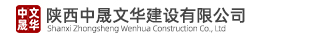 陕西中晟文华建设有限公司