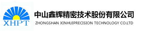 中山鑫辉精密技术股份有限公司--一家集精密模具制作, CNC加工,冲压,热处理为一体的加工制造企业.|中山鑫辉汽车模具实业有限公司
