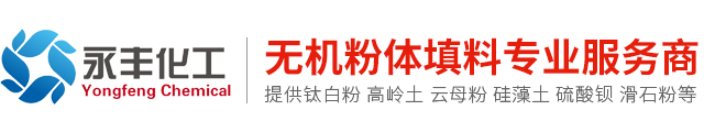 云母粉_绢云母粉_硅微粉_硫酸钡 - 广东永丰化工有限公司